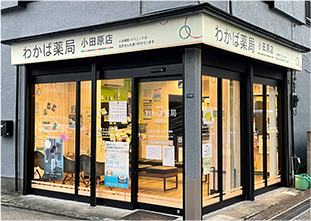 わかば薬局小田原店